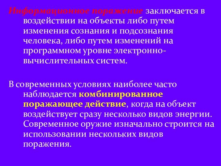 Информационное поражение заключается в воздействии на объекты либо путем изменения сознания и