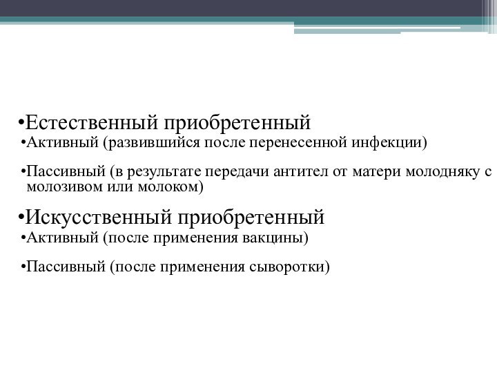 Естественный приобретенныйАктивный (развившийся после перенесенной инфекции)Пассивный (в результате передачи антител от матери