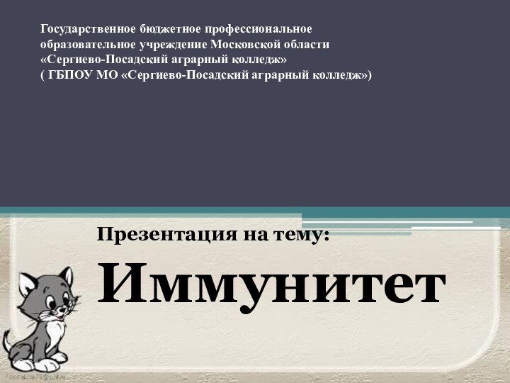 Государственное бюджетное профессиональное  образовательное учреждение Московской области «Сергиево-Посадский аграрный колледж» (