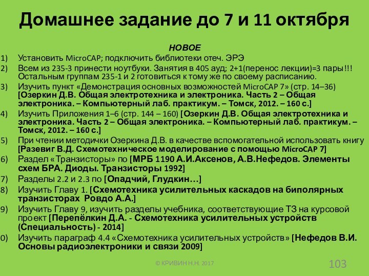 Домашнее задание до 7 и 11 октябряНОВОЕУстановить MicroCAP; подключить библиотеки отеч. ЭРЭВсем