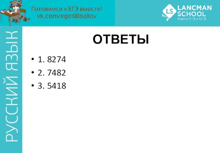 ОТВЕТЫ1. 82742. 74823. 5418