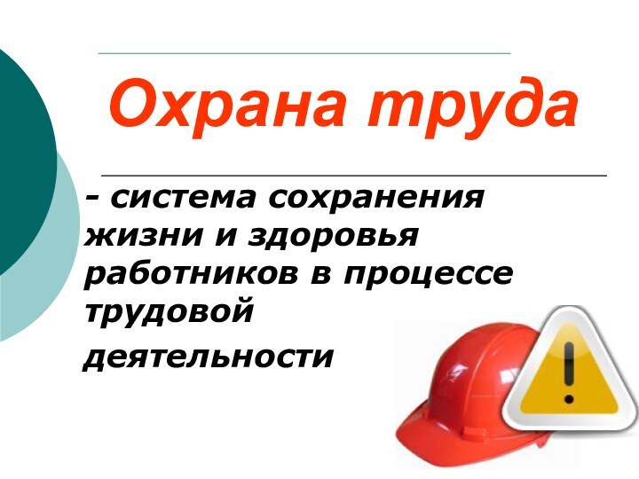 Охрана труда- система сохранения жизни и здоровья работников в процессе трудовой деятельности