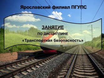 Транспортная безопасность. Инженерно-технические системы обеспечения транспортной безопасности на железнодорожном транспорте