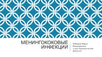 Менингококовые инфекции