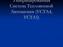 Унифицированная система тепловозной автоматики УСТА4, УСТА5