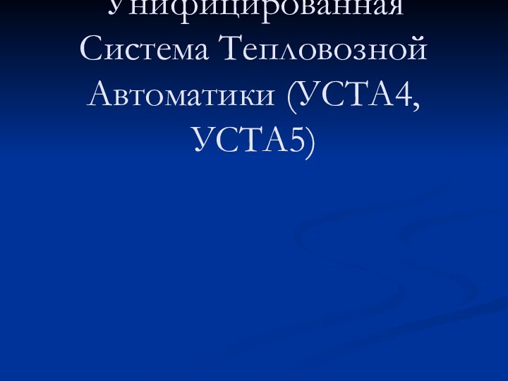 Унифицированная Система Тепловозной Автоматики (УСТА4, УСТА5)