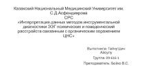 Интерпретация данных методов инструментальной диагностики ЭЭГ психических расстройств, связанных с органическим поражением ЦНС