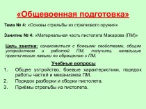 Основы стрельбы из стрелкового оружия. Материальная часть пистолета Макарова (ПМ)