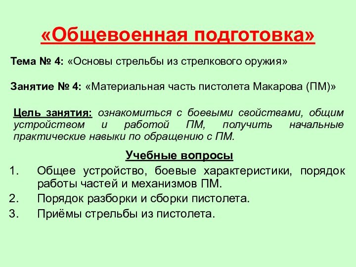 «Общевоенная подготовка»Тема № 4: «Основы стрельбы из стрелкового оружия»Занятие № 4: «Материальная