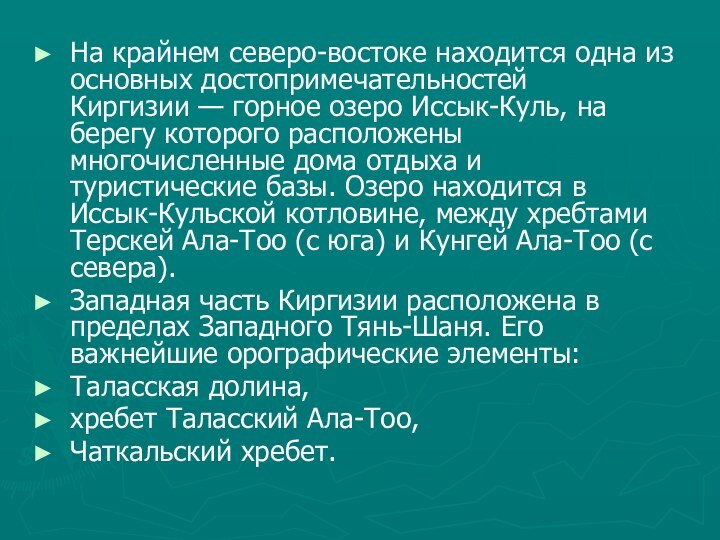 На крайнем северо-востоке находится одна из основных достопримечательностей Киргизии — горное озеро Иссык-Куль,