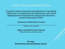 Аттестационная работа. Воспитательная программа класса. Различные циклы классных часов