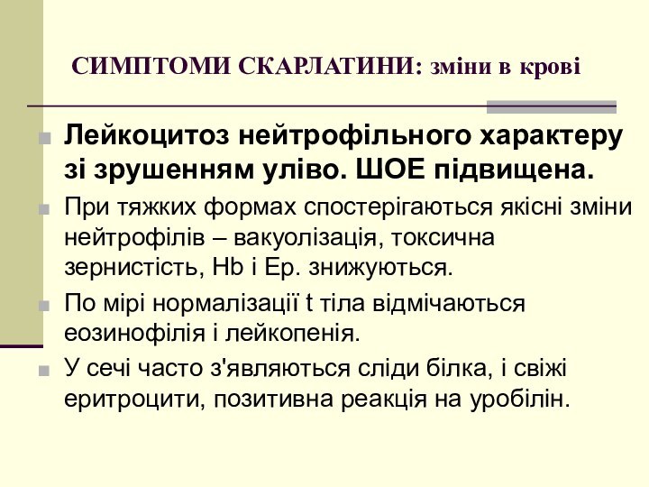 СИМПТОМИ СКАРЛАТИНИ: зміни в крові Лейкоцитоз нейтрофільного характеру зі зрушенням уліво. ШОЕ