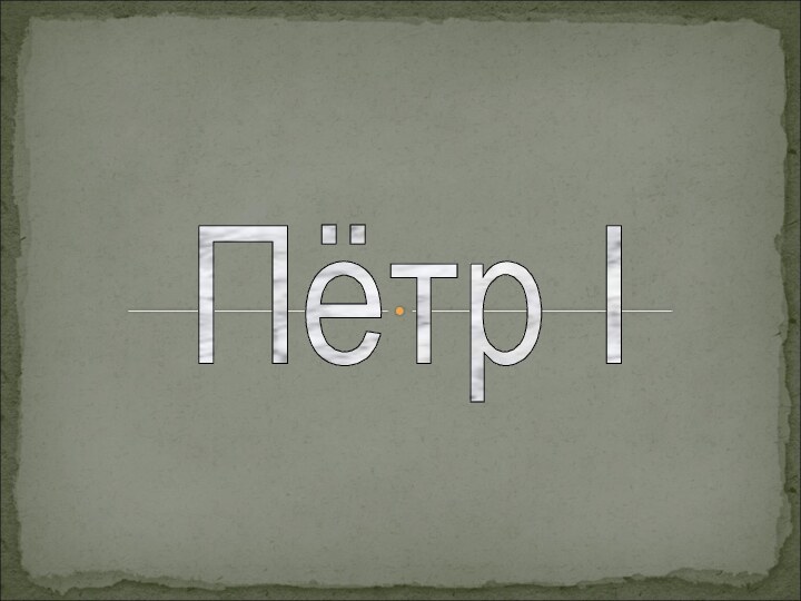 Пётр I