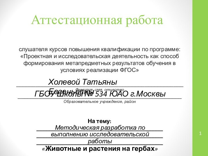 Аттестационная работаслушателя курсов повышения квалификации по программе:«Проектная и исследовательская деятельность как способ