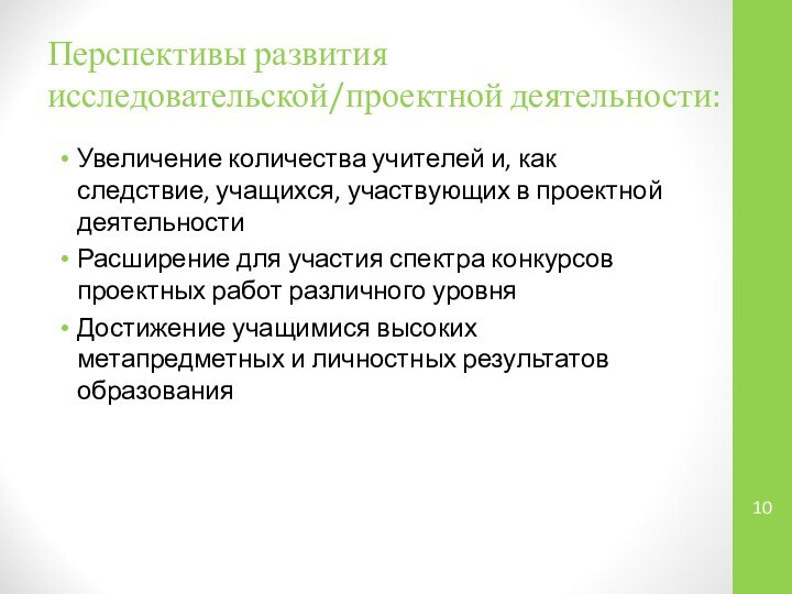 Перспективы развития исследовательской/проектной деятельности:Увеличение количества учителей и, как следствие, учащихся, участвующих в