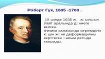 Гук Роберт (1635 - 1703)