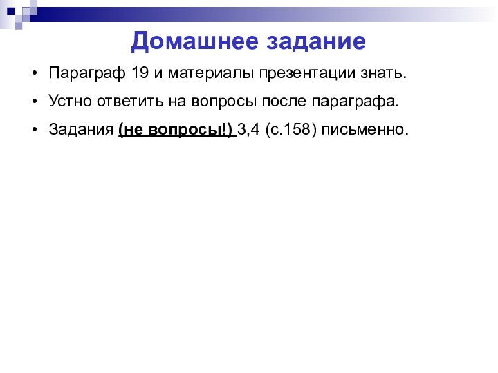 Домашнее заданиеПараграф 19 и материалы презентации знать.Устно ответить на вопросы после параграфа.Задания