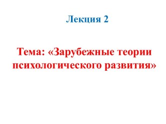 Зарубежные теории психологического развития