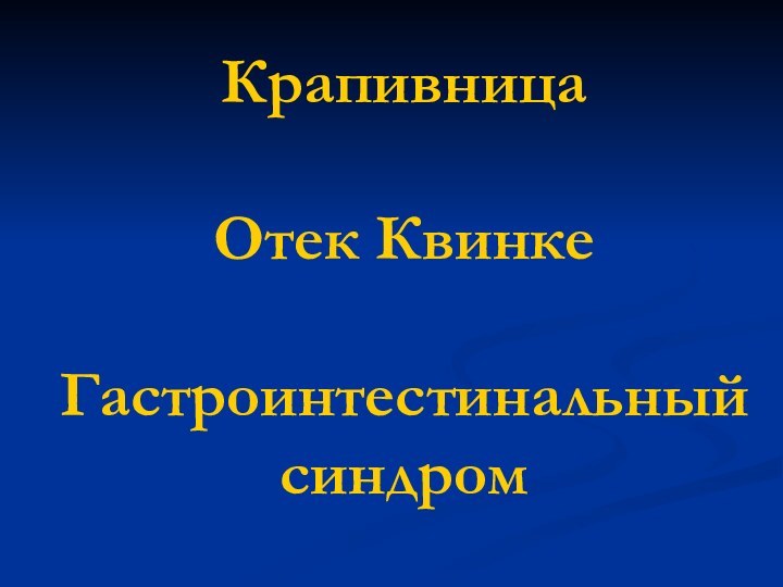 Крапивница  Отек Квинке  Гастроинтестинальный синдром