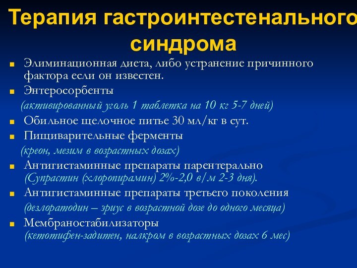 Терапия гастроинтестенального синдромаЭлиминационная диета, либо устранение причинного фактора если он известен.Энтеросорбенты