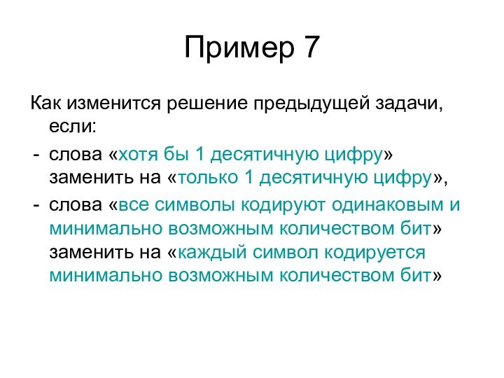 Пример 7Как изменится решение предыдущей задачи, если:слова «хотя бы 1 десятичную цифру»