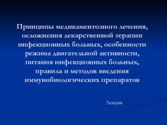 Принципы медикаментозного лечения, осложнения лекарственной терапии инфекционных больных