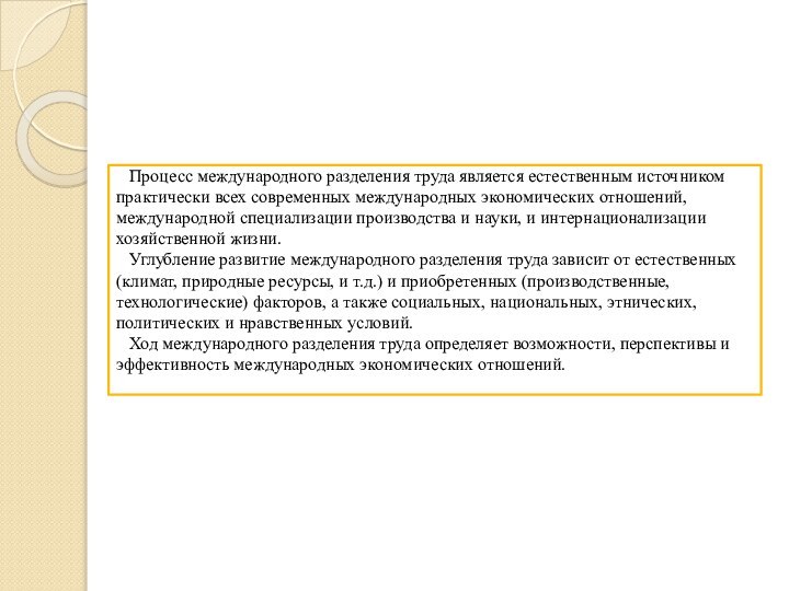 Процесс международного разделения труда является естественным источником практически всех современных