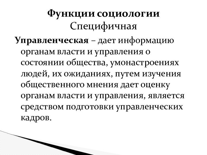 Управленческая – дает информацию органам власти и управления о состоянии общества, умонастроениях