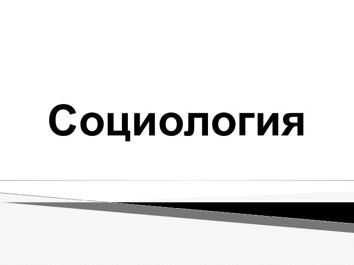 Социология