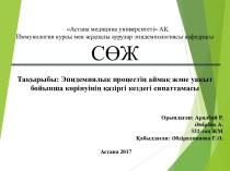 Эпидемиялық процестің аймақ және уақыт бойынша көрінуінің қазіргі кездегі сипаттамасы