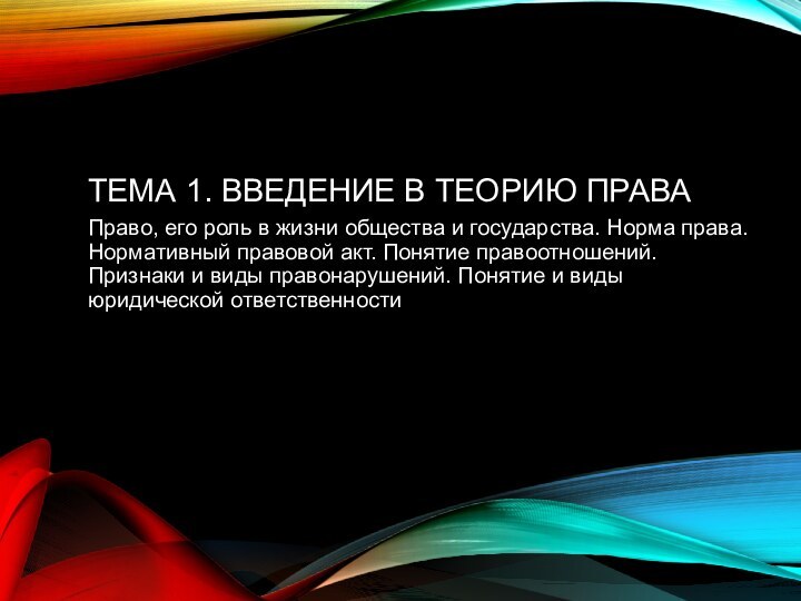 ТЕМА 1. ВВЕДЕНИЕ В ТЕОРИЮ ПРАВАПраво, его роль в жизни общества и