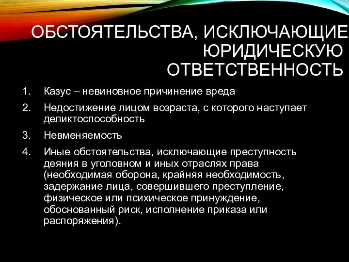 ОБСТОЯТЕЛЬСТВА, ИСКЛЮЧАЮЩИЕ ЮРИДИЧЕСКУЮ ОТВЕТСТВЕННОСТЬКазус – невиновное причинение вредаНедостижение лицом возраста, с которого