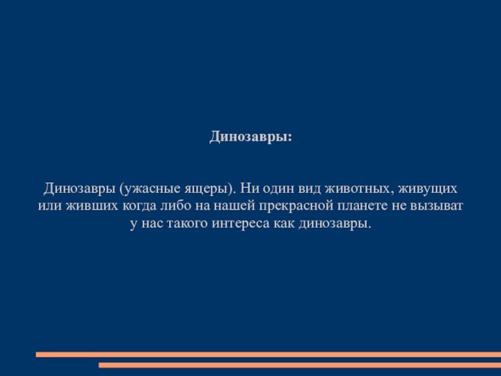 Динозавры:Динозавры (ужасные ящеры). Ни один вид животных, живущих или живших когда либо