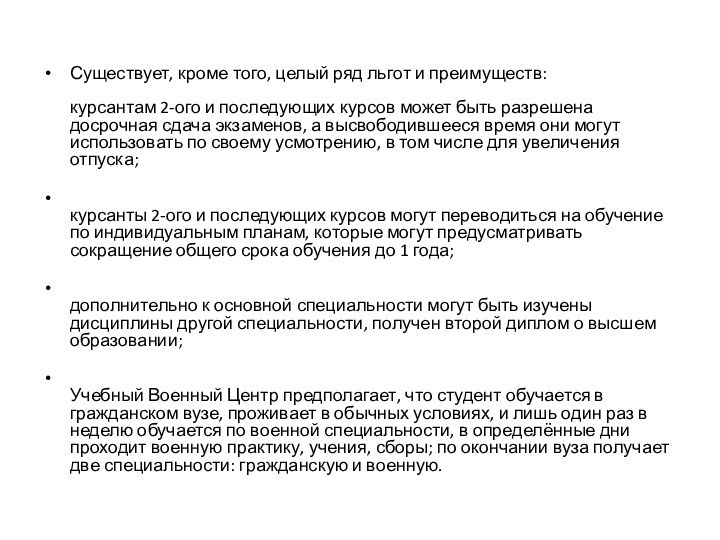 Существует, кроме того, целый ряд льгот и преимуществ:   курсантам 2-ого