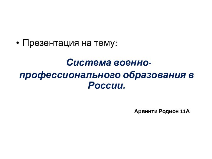 Презентация на тему:    Система военно-профессионального образования в России.