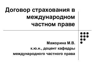 Договор страхования в международном частном праве. (Тема 9)