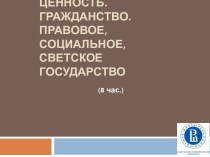 Человек, как высшая ценность. Гражданство. Правовое, социальное, светское государство. (Тема 5)