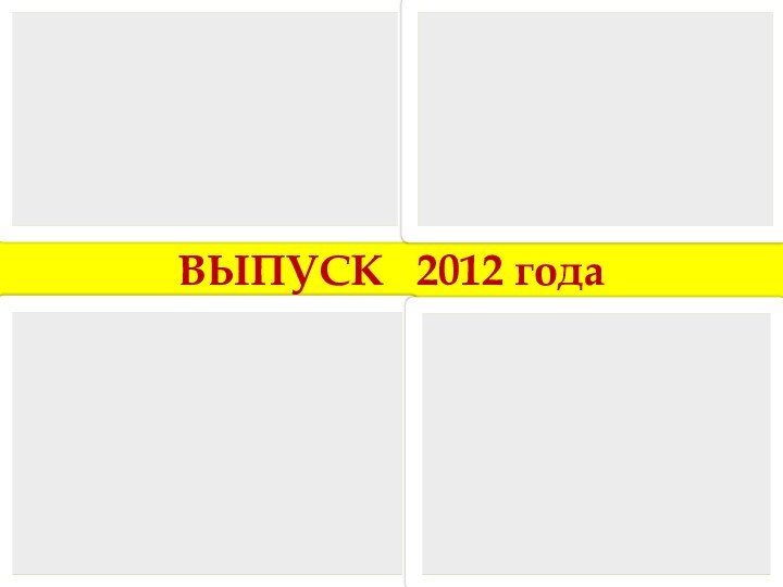 ВЫПУСК  2012 года