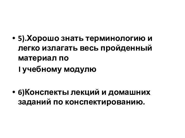 5).Хорошо знать терминологию и легко излагать весь пройденный материал по  I