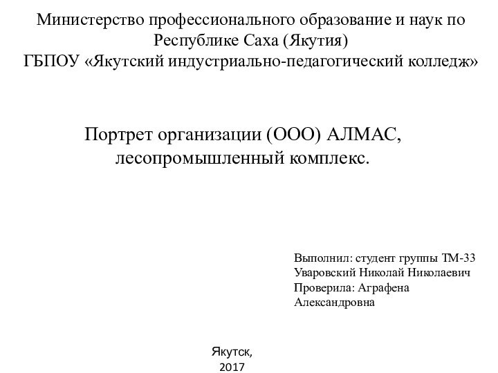 Министерство профессионального образование и наук по Республике Саха (Якутия) ГБПОУ «Якутский индустриально-педагогический