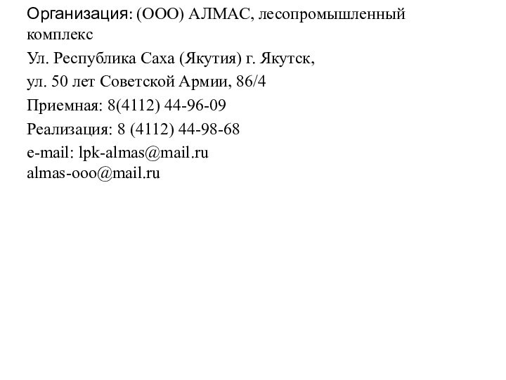 Организация: (ООО) АЛМАС, лесопромышленный комплекс Ул. Республика Саха (Якутия) г. Якутск,  ул.