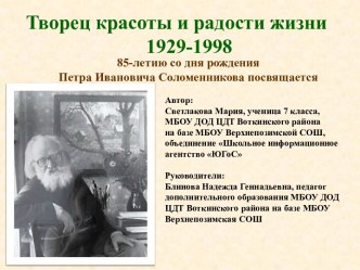 Творец красоты и радости жизни 1929-1998. 85-летие со дня рождения Петра Ивановича Соломенникова