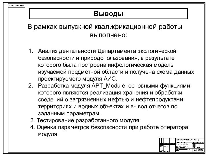 ВыводыВ рамках выпускной квалификационной работы выполнено:Анализ деятельности Департамента экологической безопасности и природопользования,