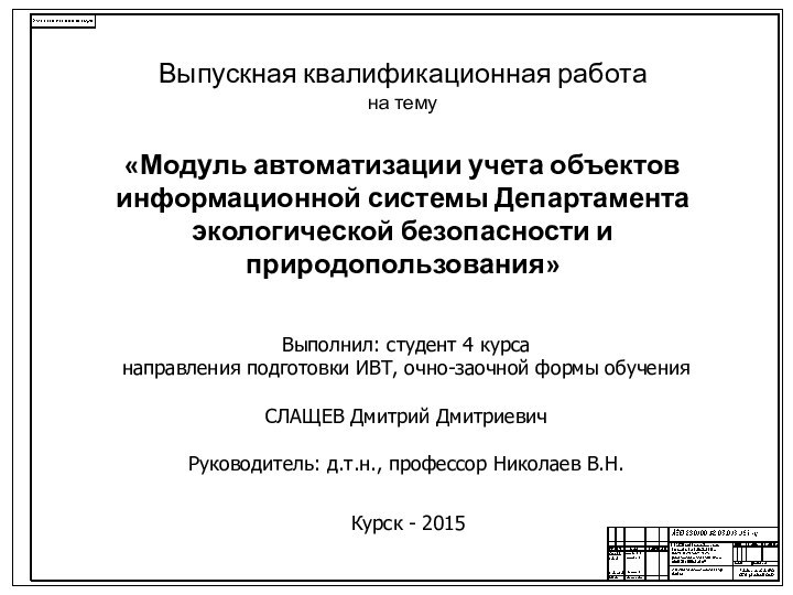 Выпускная квалификационная работа на тему  «Модуль автоматизации учета объектов информационной системы