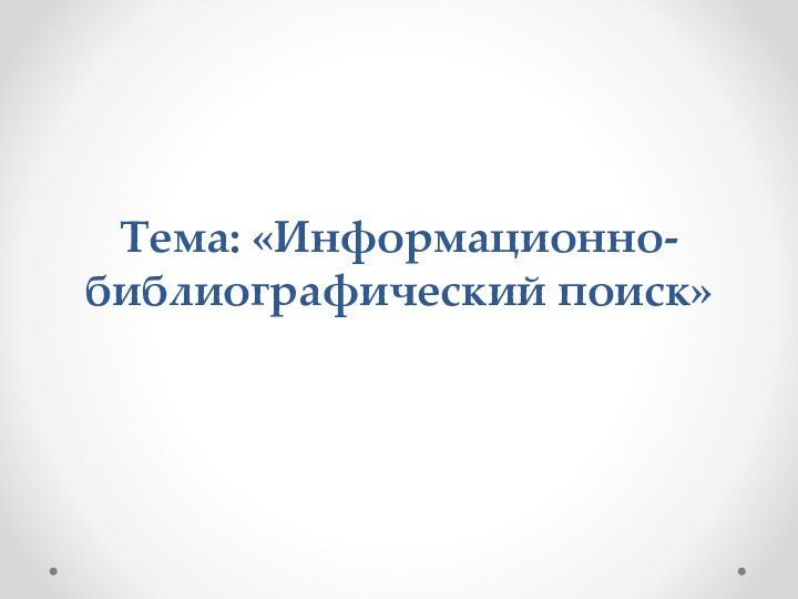 Тема: «Информационно-библиографический поиск»