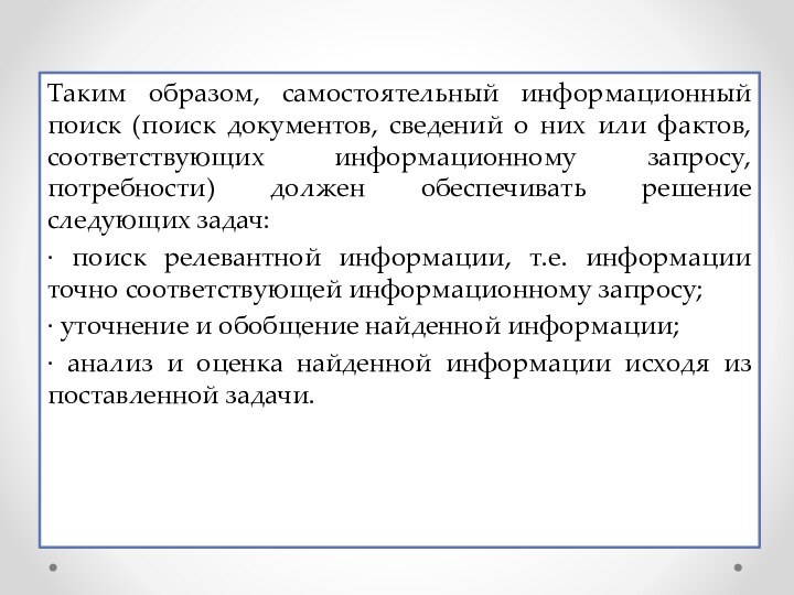 Таким образом, самостоятельный информационный поиск (поиск документов, сведений о них или фактов,