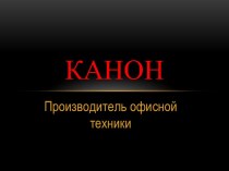 Мегакорпорация Канон. Производитель офисной техники