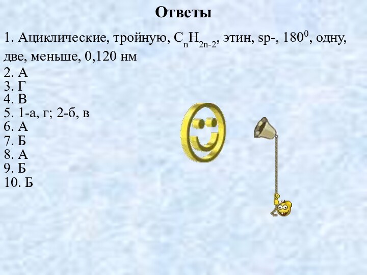 Ответы1. Ациклические, тройную, CnH2n-2, этин, sp-, 1800, одну, две, меньше, 0,120 нм2.