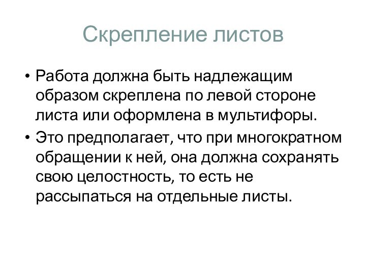 Скрепление листовРабота должна быть надлежащим образом скреплена по левой стороне листа или