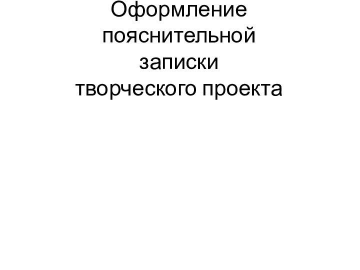 Оформление пояснительной записки творческого проекта